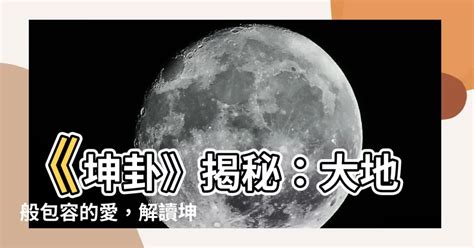 坤為地 感情|坤為地是什麼？最完整詳解：坤為地命卦、運勢財運、。